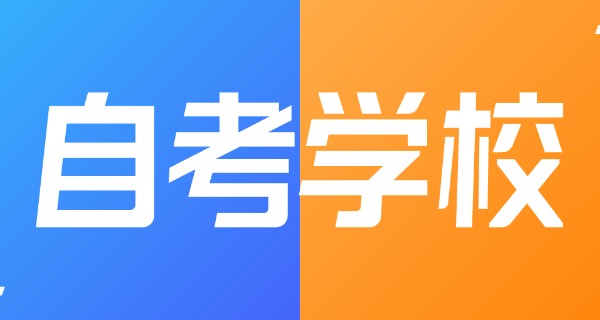 中 专学历可以自考本科