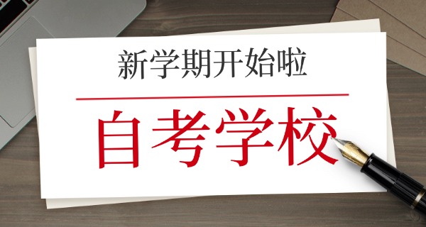 中 专学历参加自考条件