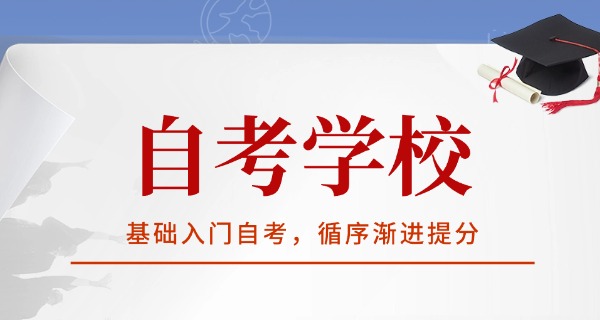 自考专升本报名机构哪个好-自考专升本报名机构好