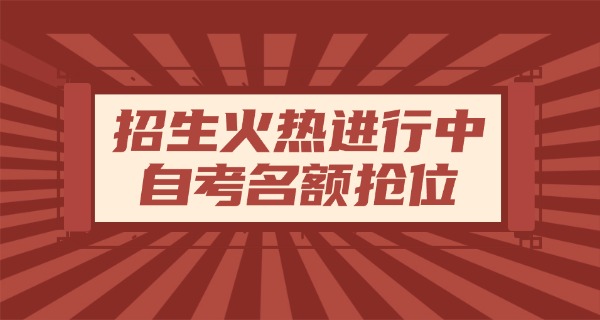 自 考哪些学校分低