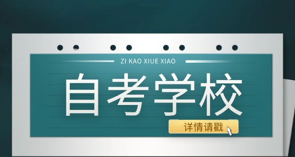 太 原自考学校有哪些技校招生