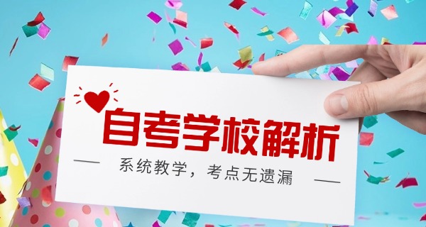 成 都自考大专学校