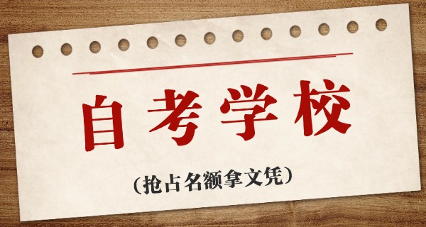 沈 阳东北大学自考培训机构