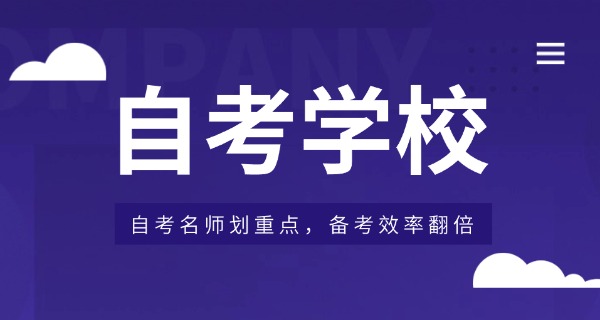 全日制自考本科学校-全日制自考本科
