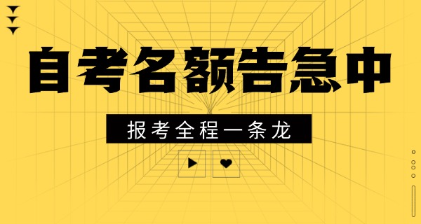 上 海大学自考本科招生条件