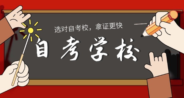 上 海自考学校有那些中职专业